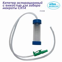 FS1028  Катетер аспирационный с емкостью для забора мокроты CH14 (Alba Healthcare), 100 шт./ кор.